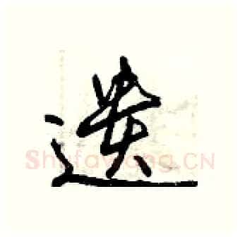 遗硬笔行书写法,摘自曾庆福硬笔书法字帖