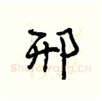 邢硬笔行书写法,摘自曾庆福硬笔书法字帖