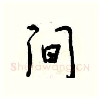 间硬笔行书写法,摘自曾庆福硬笔书法字帖