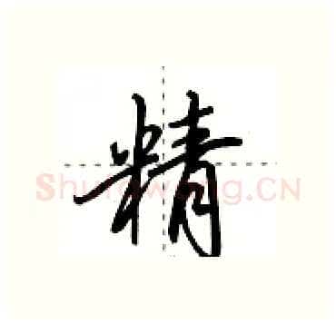 精硬笔行书写法,摘自田英章硬笔书法字帖
