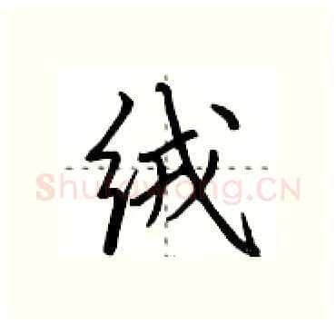 绒硬笔行书写法,摘自田英章硬笔书法字帖