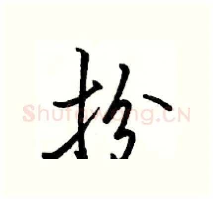 扮硬笔行书写法,摘自骆恒光硬笔书法字帖
