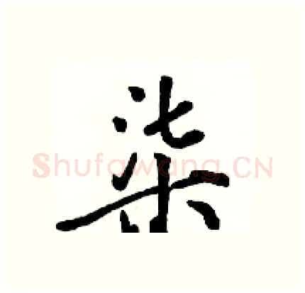 柒硬笔行书写法,摘自骆恒光硬笔书法字帖