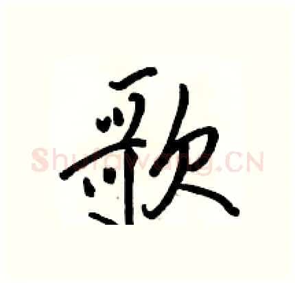 歌硬笔行书写法,摘自骆恒光硬笔书法字帖