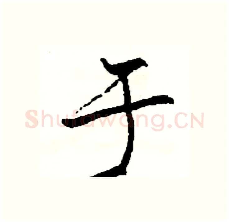 于硬笔行书写法,摘自司惠国硬笔书法字帖