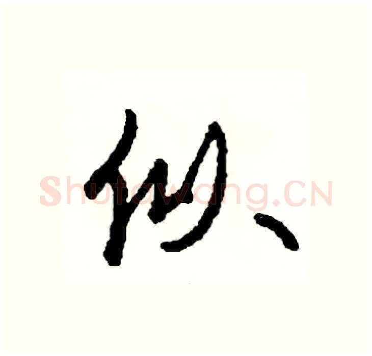 似硬笔行书写法,摘自司惠国硬笔书法字帖