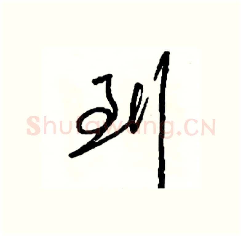 到硬笔行书写法,摘自司惠国硬笔书法字帖