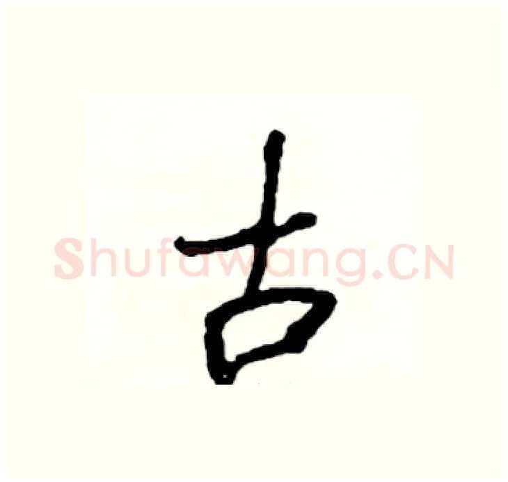 古硬笔行书写法,摘自司惠国硬笔书法字帖