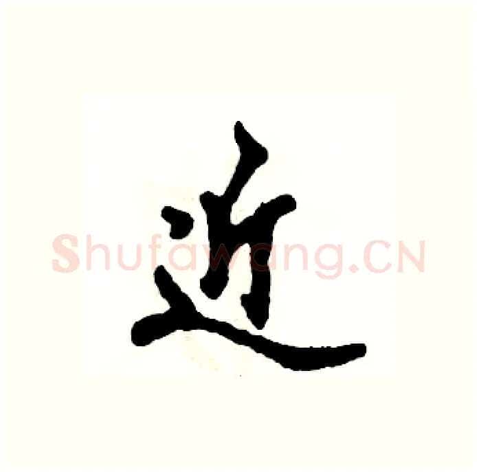 近硬笔行书写法,摘自张恒成硬笔书法字帖