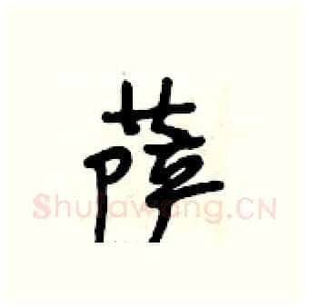 萨硬笔行书写法,摘自段相林硬笔书法字帖