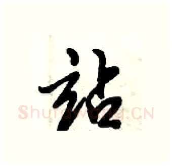 站硬笔行书写法,摘自倪伟林硬笔书法字帖