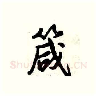 箴硬笔行书写法,摘自倪伟林硬笔书法字帖