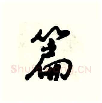 篇硬笔行书写法,摘自倪伟林硬笔书法字帖