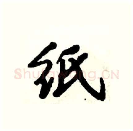 纸硬笔行书写法,摘自倪伟林硬笔书法字帖