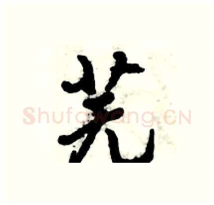 芜硬笔行书写法,摘自倪伟林硬笔书法字帖