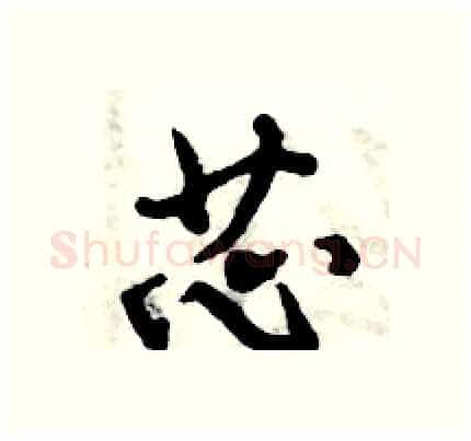 芯硬笔行书写法,摘自倪伟林硬笔书法字帖