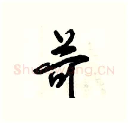苛硬笔行书写法,摘自倪伟林硬笔书法字帖