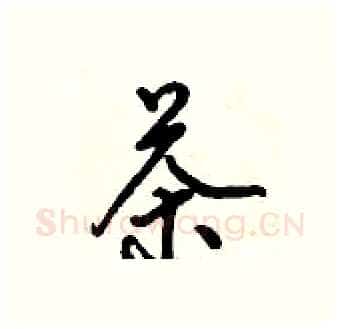 茶硬笔行书写法,摘自倪伟林硬笔书法字帖