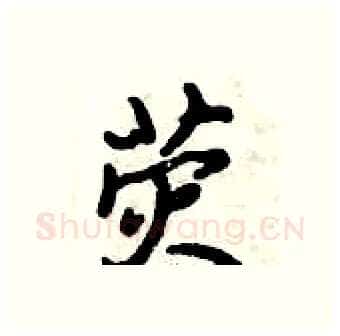 荧硬笔行书写法,摘自倪伟林硬笔书法字帖