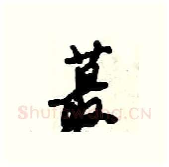 蕞硬笔行书写法,摘自倪伟林硬笔书法字帖