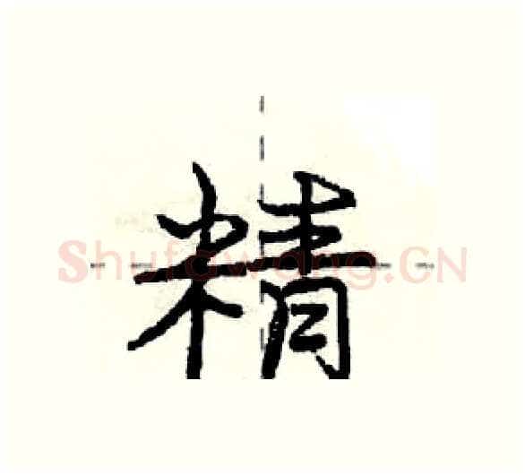 精硬笔行书写法,摘自庞中华硬笔书法字帖