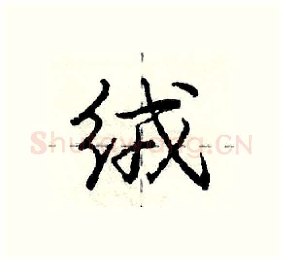绒硬笔行书写法,摘自庞中华硬笔书法字帖