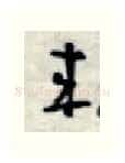 来硬笔行书写法,摘自金泽珊硬笔书法字帖