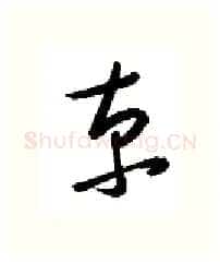 京硬笔行书写法,摘自金泽珊硬笔书法字帖
