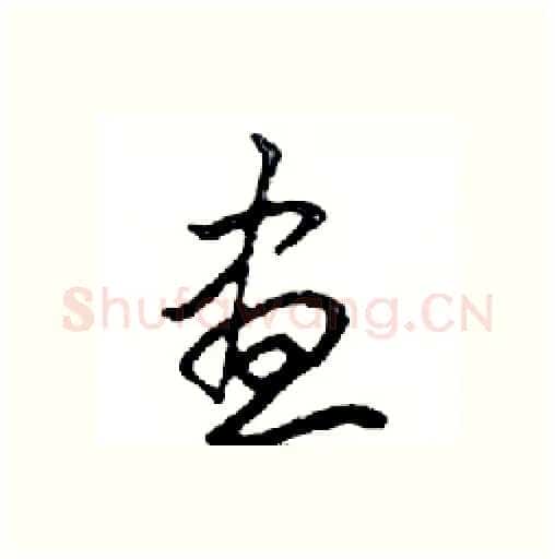 晝硬笔行书写法,摘自邓散木硬笔书法字帖