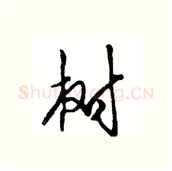 树硬笔行书写法,摘自邓散木硬笔书法字帖