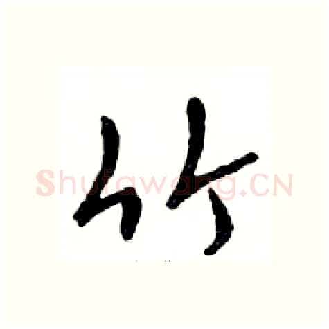 竹硬笔行书写法,摘自邓散木硬笔书法字帖