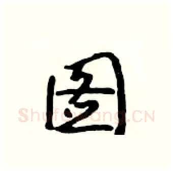 图硬笔行书写法,摘自吴身元硬笔书法字帖