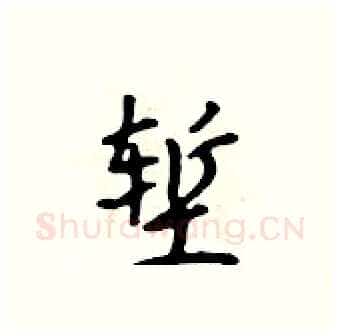 堑硬笔行书写法,摘自吴身元硬笔书法字帖
