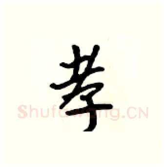 孝硬笔行书写法,摘自吴身元硬笔书法字帖