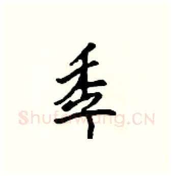 季硬笔行书写法,摘自吴身元硬笔书法字帖