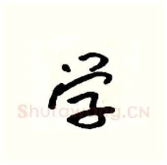 学硬笔行书写法,摘自吴身元硬笔书法字帖