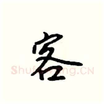 客硬笔行书写法,摘自吴身元硬笔书法字帖