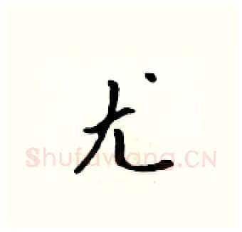 尤硬笔行书写法,摘自吴身元硬笔书法字帖