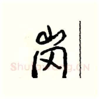 岗硬笔行书写法,摘自吴身元硬笔书法字帖