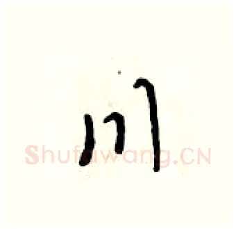 川硬笔行书写法,摘自吴身元硬笔书法字帖