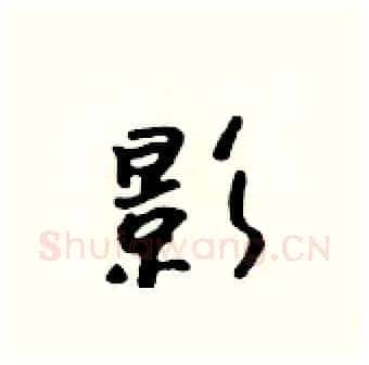 影硬笔行书写法,摘自吴身元硬笔书法字帖