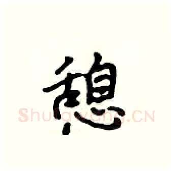 憩硬笔行书写法,摘自吴身元硬笔书法字帖
