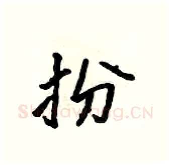 扮硬笔行书写法,摘自吴身元硬笔书法字帖