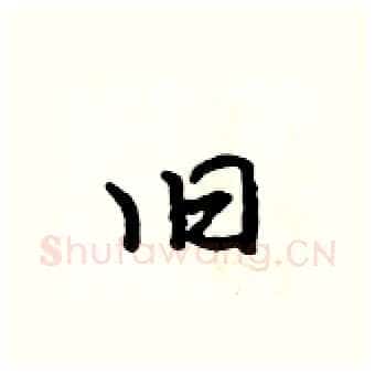 旧硬笔行书写法,摘自吴身元硬笔书法字帖