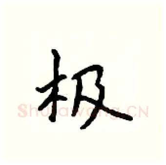极硬笔行书写法,摘自吴身元硬笔书法字帖