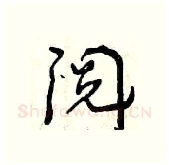 阅硬笔行书写法,摘自曾庆福硬笔书法字帖