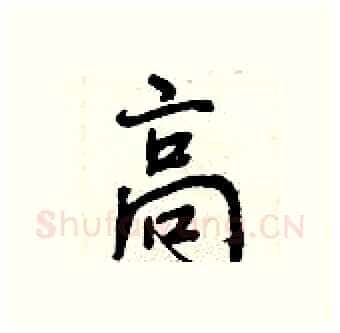 高硬笔行书写法,摘自曾庆福硬笔书法字帖