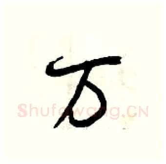 万硬笔行书写法,摘自曾庆福硬笔书法字帖