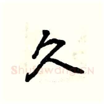 久硬笔行书写法,摘自曾庆福硬笔书法字帖