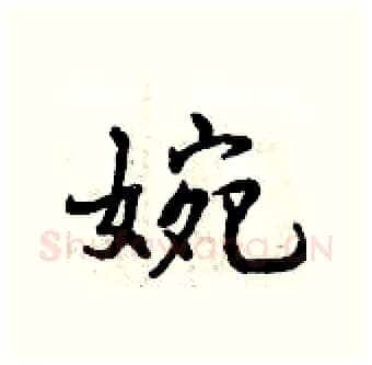 婉硬笔行书写法,摘自曾庆福硬笔书法字帖